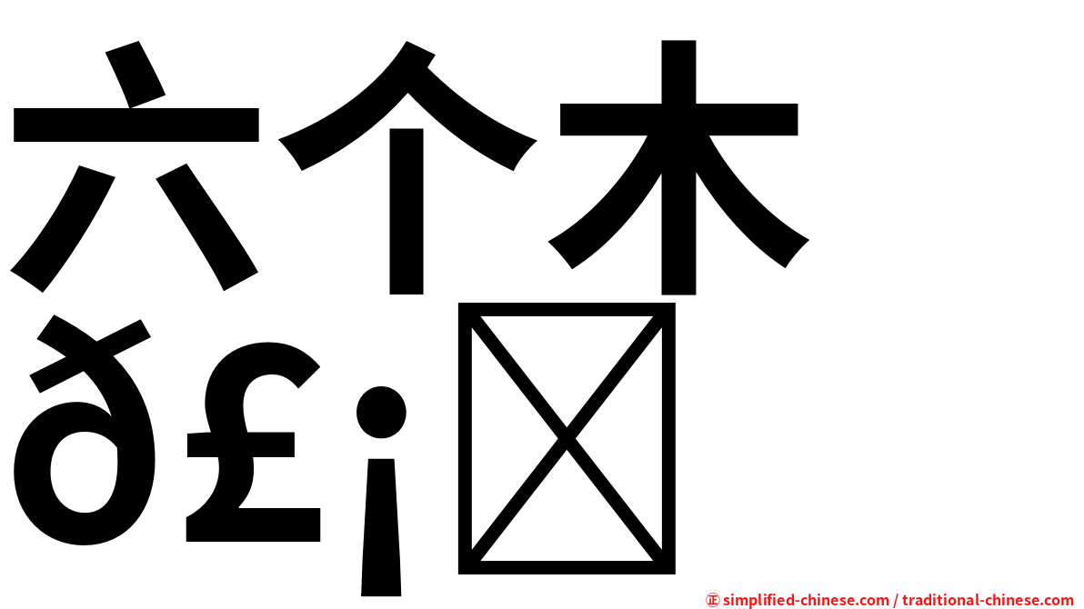 六个木　𣡕